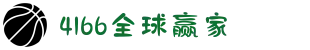 4166全球赢家的信心之选(中国)有限公司